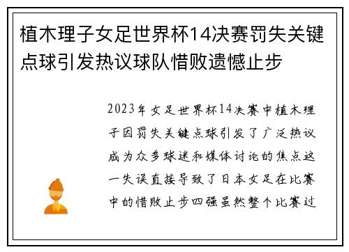 植木理子女足世界杯14决赛罚失关键点球引发热议球队惜败遗憾止步