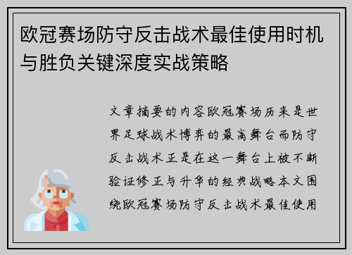 欧冠赛场防守反击战术最佳使用时机与胜负关键深度实战策略 欧冠赛场防守反击战术最佳使用时机与胜负关键深度实战策略