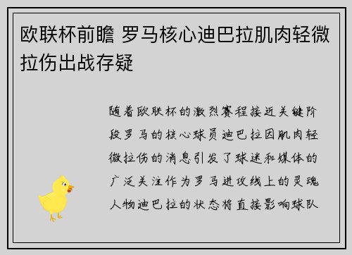 欧联杯前瞻 罗马核心迪巴拉肌肉轻微拉伤出战存疑 欧联杯前瞻 罗马核心迪巴拉肌肉轻微拉伤出战存疑