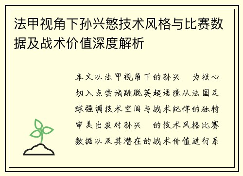 法甲视角下孙兴慜技术风格与比赛数据及战术价值深度解析