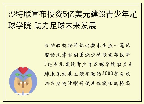 沙特联宣布投资5亿美元建设青少年足球学院 助力足球未来发展 沙特联宣布投资5亿美元建设青少年足球学院 助力足球未来发展