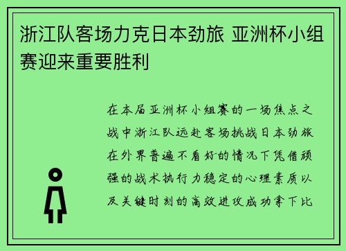 浙江队客场力克日本劲旅 亚洲杯小组赛迎来重要胜利 浙江队客场力克日本劲旅 亚洲杯小组赛迎来重要胜利