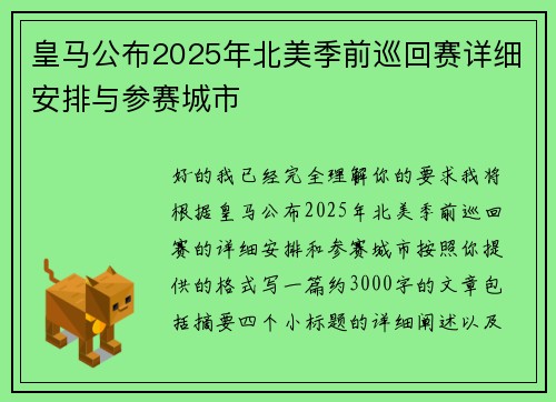 皇马公布2025年北美季前巡回赛详细安排与参赛城市