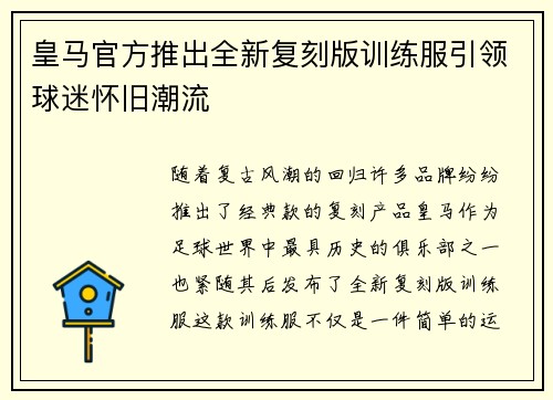 皇马官方推出全新复刻版训练服引领球迷怀旧潮流 皇马官方推出全新复刻版训练服引领球迷怀旧潮流