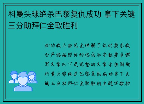 科曼头球绝杀巴黎复仇成功 拿下关键三分助拜仁全取胜利