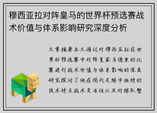 穆西亚拉对阵皇马的世界杯预选赛战术价值与体系影响研究深度分析 穆西亚拉对阵皇马的世界杯预选赛战术价值与体系影响研究深度分析
