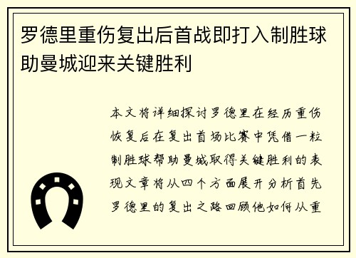 罗德里重伤复出后首战即打入制胜球助曼城迎来关键胜利