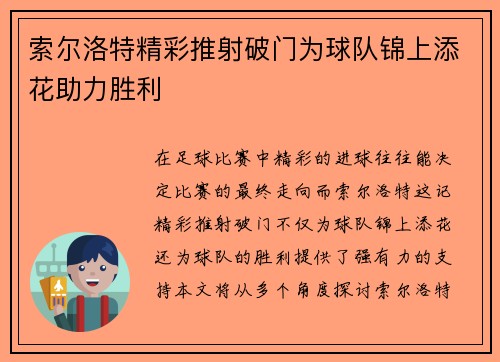 索尔洛特精彩推射破门为球队锦上添花助力胜利