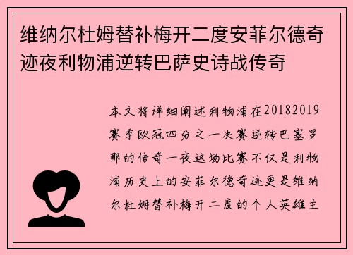 维纳尔杜姆替补梅开二度安菲尔德奇迹夜利物浦逆转巴萨史诗战传奇