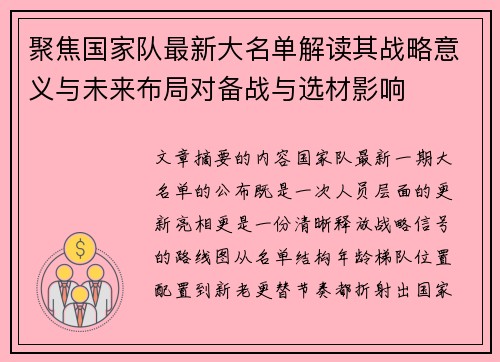 聚焦国家队最新大名单解读其战略意义与未来布局对备战与选材影响 聚焦国家队最新大名单解读其战略意义与未来布局对备战与选材影响