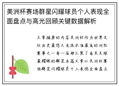 美洲杯赛场群星闪耀球员个人表现全面盘点与高光回顾关键数据解析