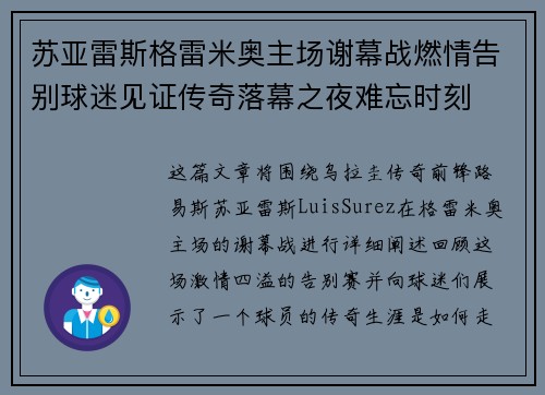 苏亚雷斯格雷米奥主场谢幕战燃情告别球迷见证传奇落幕之夜难忘时刻
