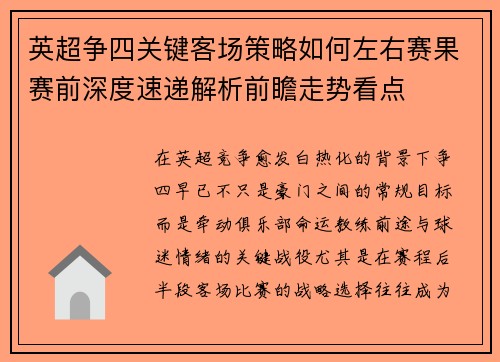 英超争四关键客场策略如何左右赛果赛前深度速递解析前瞻走势看点 英超争四关键客场策略如何左右赛果赛前深度速递解析前瞻走势看点