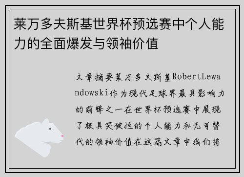 莱万多夫斯基世界杯预选赛中个人能力的全面爆发与领袖价值