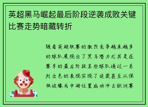 英超黑马崛起最后阶段逆袭成败关键比赛走势暗藏转折