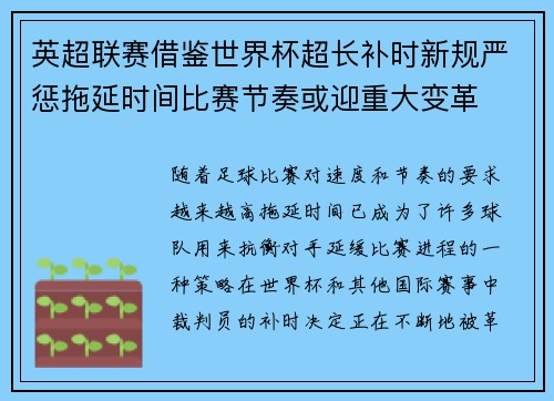 英超联赛借鉴世界杯超长补时新规严惩拖延时间比赛节奏或迎重大变革⏱️⚽