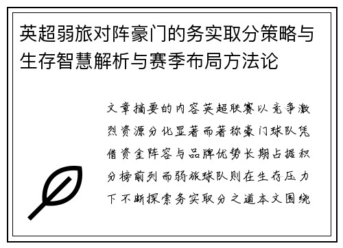英超弱旅对阵豪门的务实取分策略与生存智慧解析与赛季布局方法论