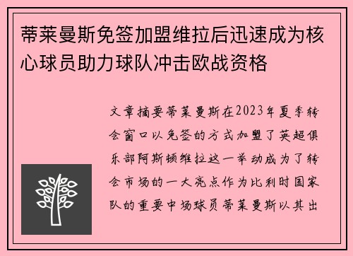 蒂莱曼斯免签加盟维拉后迅速成为核心球员助力球队冲击欧战资格