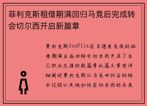 菲利克斯租借期满回归马竞后完成转会切尔西开启新篇章 菲利克斯租借期满回归马竞后完成转会切尔西开启新篇章