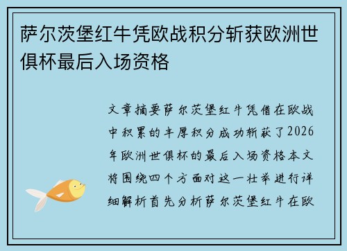 萨尔茨堡红牛凭欧战积分斩获欧洲世俱杯最后入场资格