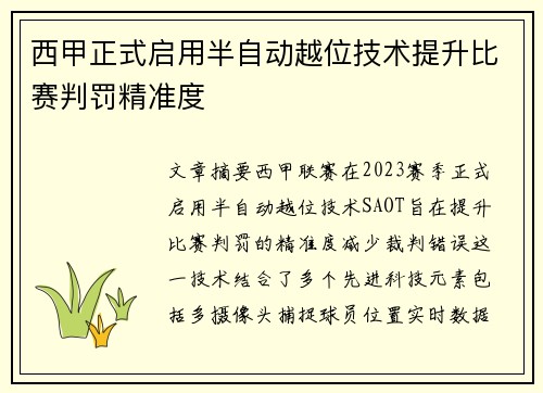 西甲正式启用半自动越位技术提升比赛判罚精准度 西甲正式启用半自动越位技术提升比赛判罚精准度
