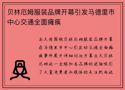 贝林厄姆服装品牌开幕引发马德里市中心交通全面瘫痪 贝林厄姆服装品牌开幕引发马德里市中心交通全面瘫痪