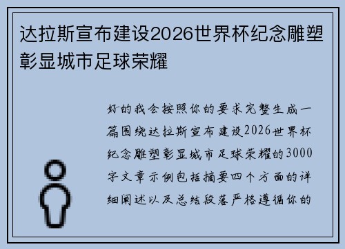 达拉斯宣布建设2026世界杯纪念雕塑彰显城市足球荣耀 达拉斯宣布建设2026世界杯纪念雕塑彰显城市足球荣耀