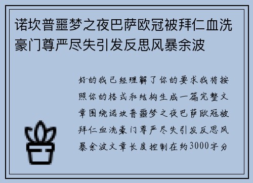 诺坎普噩梦之夜巴萨欧冠被拜仁血洗豪门尊严尽失引发反思风暴余波 诺坎普噩梦之夜巴萨欧冠被拜仁血洗豪门尊严尽失引发反思风暴余波