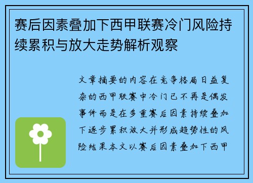赛后因素叠加下西甲联赛冷门风险持续累积与放大走势解析观察