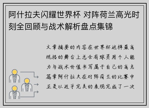 阿什拉夫闪耀世界杯 对阵荷兰高光时刻全回顾与战术解析盘点集锦