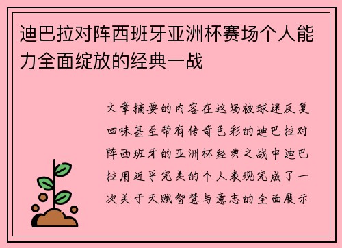 迪巴拉对阵西班牙亚洲杯赛场个人能力全面绽放的经典一战