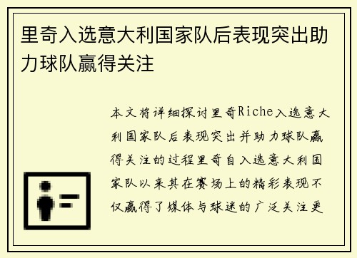 里奇入选意大利国家队后表现突出助力球队赢得关注 里奇入选意大利国家队后表现突出助力球队赢得关注