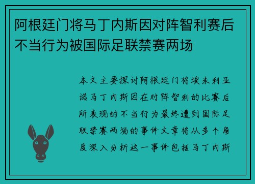 阿根廷门将马丁内斯因对阵智利赛后不当行为被国际足联禁赛两场