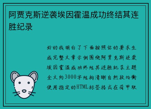 阿贾克斯逆袭埃因霍温成功终结其连胜纪录 