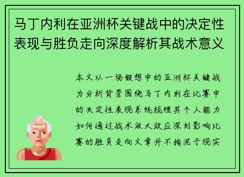 马丁内利在亚洲杯关键战中的决定性表现与胜负走向深度解析其战术意义