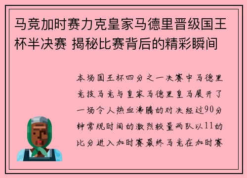 马竞加时赛力克皇家马德里晋级国王杯半决赛 揭秘比赛背后的精彩瞬间 马竞加时赛力克皇家马德里晋级国王杯半决赛 揭秘比赛背后的精彩瞬间