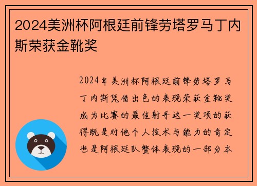 2024美洲杯阿根廷前锋劳塔罗马丁内斯荣获金靴奖 2024美洲杯阿根廷前锋劳塔罗马丁内斯荣获金靴奖