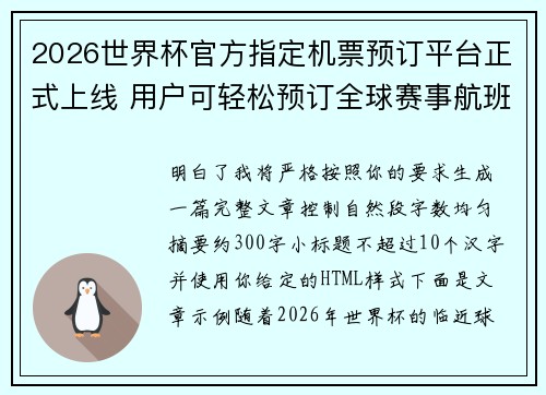 2026世界杯官方指定机票预订平台正式上线 用户可轻松预订全球赛事航班
