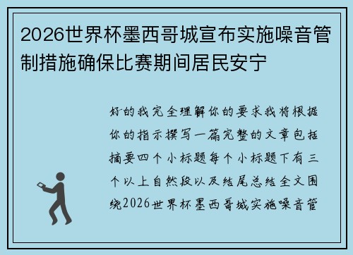 2026世界杯墨西哥城宣布实施噪音管制措施确保比赛期间居民安宁 2026世界杯墨西哥城宣布实施噪音管制措施确保比赛期间居民安宁