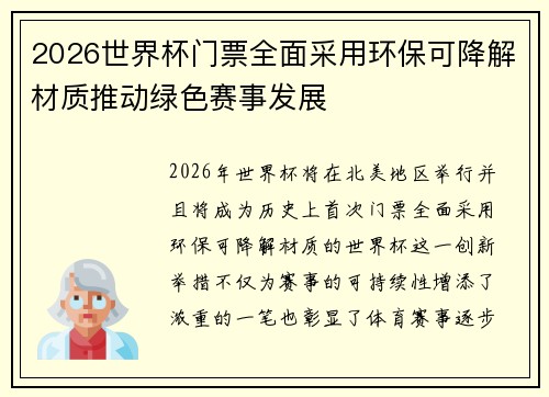 2026世界杯门票全面采用环保可降解材质推动绿色赛事发展 2026世界杯门票全面采用环保可降解材质推动绿色赛事发展