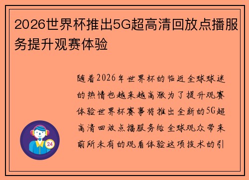 2026世界杯推出5G超高清回放点播服务提升观赛体验