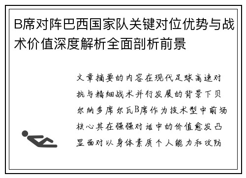 B席对阵巴西国家队关键对位优势与战术价值深度解析全面剖析前景