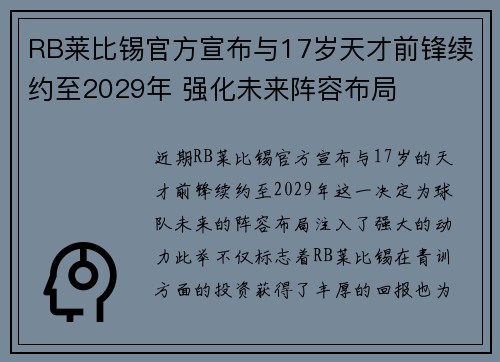 RB莱比锡官方宣布与17岁天才前锋续约至2029年 强化未来阵容布局 RB莱比锡官方宣布与17岁天才前锋续约至2029年 强化未来阵容布局