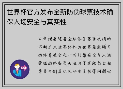 世界杯官方发布全新防伪球票技术确保入场安全与真实性