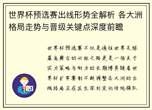世界杯预选赛出线形势全解析 各大洲格局走势与晋级关键点深度前瞻