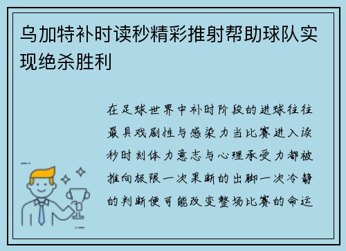 乌加特补时读秒精彩推射帮助球队实现绝杀胜利 乌加特补时读秒精彩推射帮助球队实现绝杀胜利