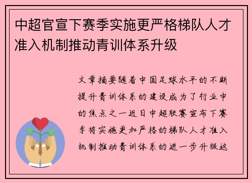 中超官宣下赛季实施更严格梯队人才准入机制推动青训体系升级