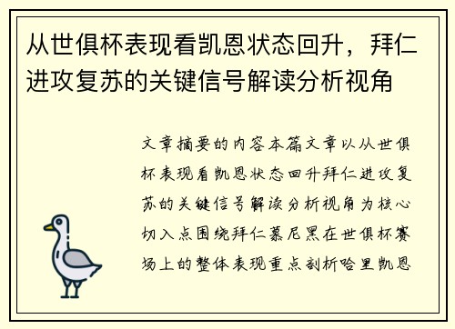 从世俱杯表现看凯恩状态回升，拜仁进攻复苏的关键信号解读分析视角