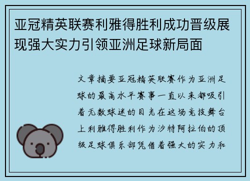 亚冠精英联赛利雅得胜利成功晋级展现强大实力引领亚洲足球新局面 亚冠精英联赛利雅得胜利成功晋级展现强大实力引领亚洲足球新局面