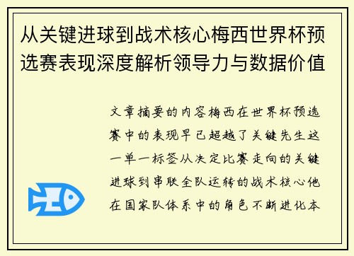 从关键进球到战术核心梅西世界杯预选赛表现深度解析领导力与数据价值